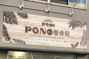 pono_sign_1