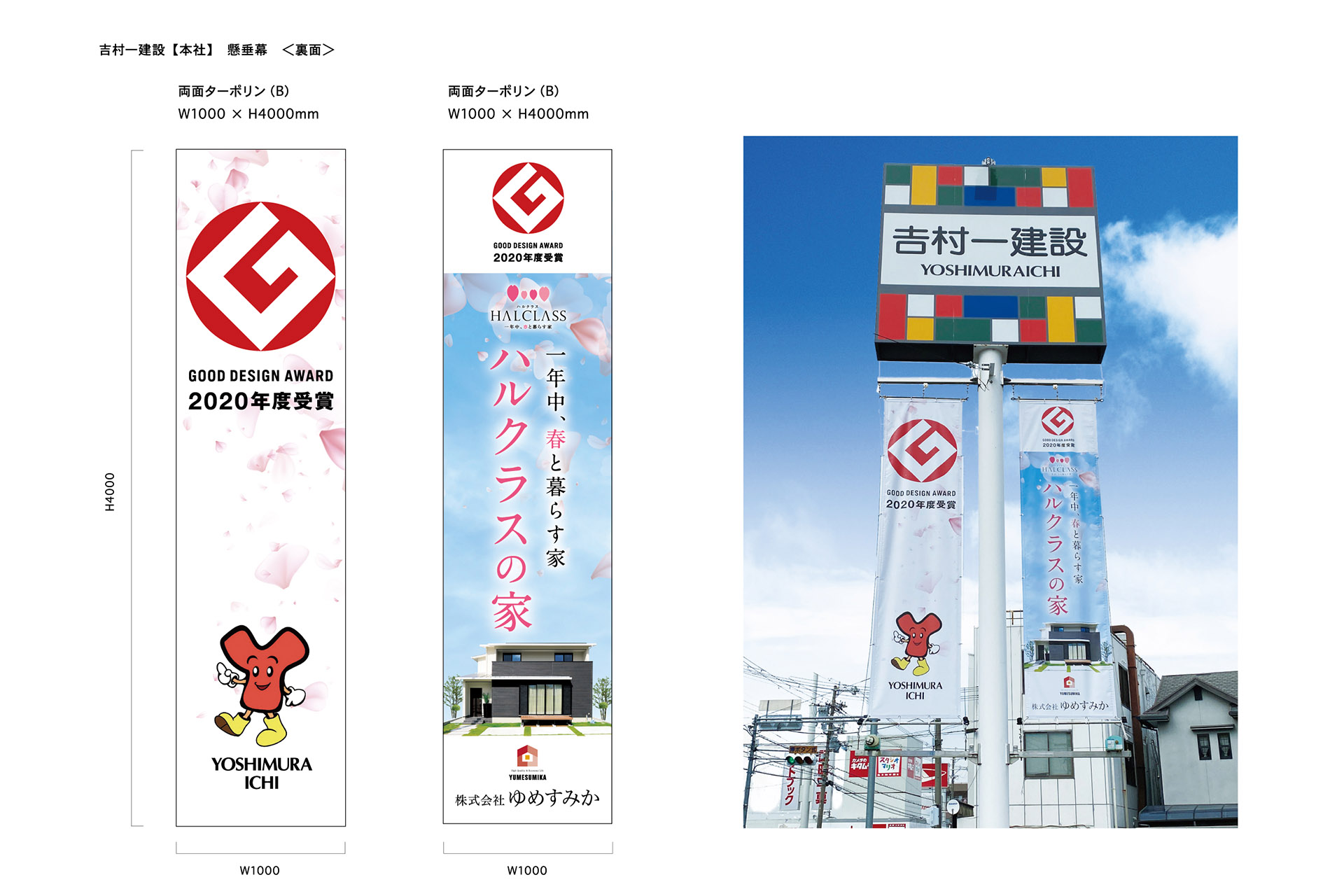 吉村一建設／ゆめすみか_サイン_2020.11_施工_2