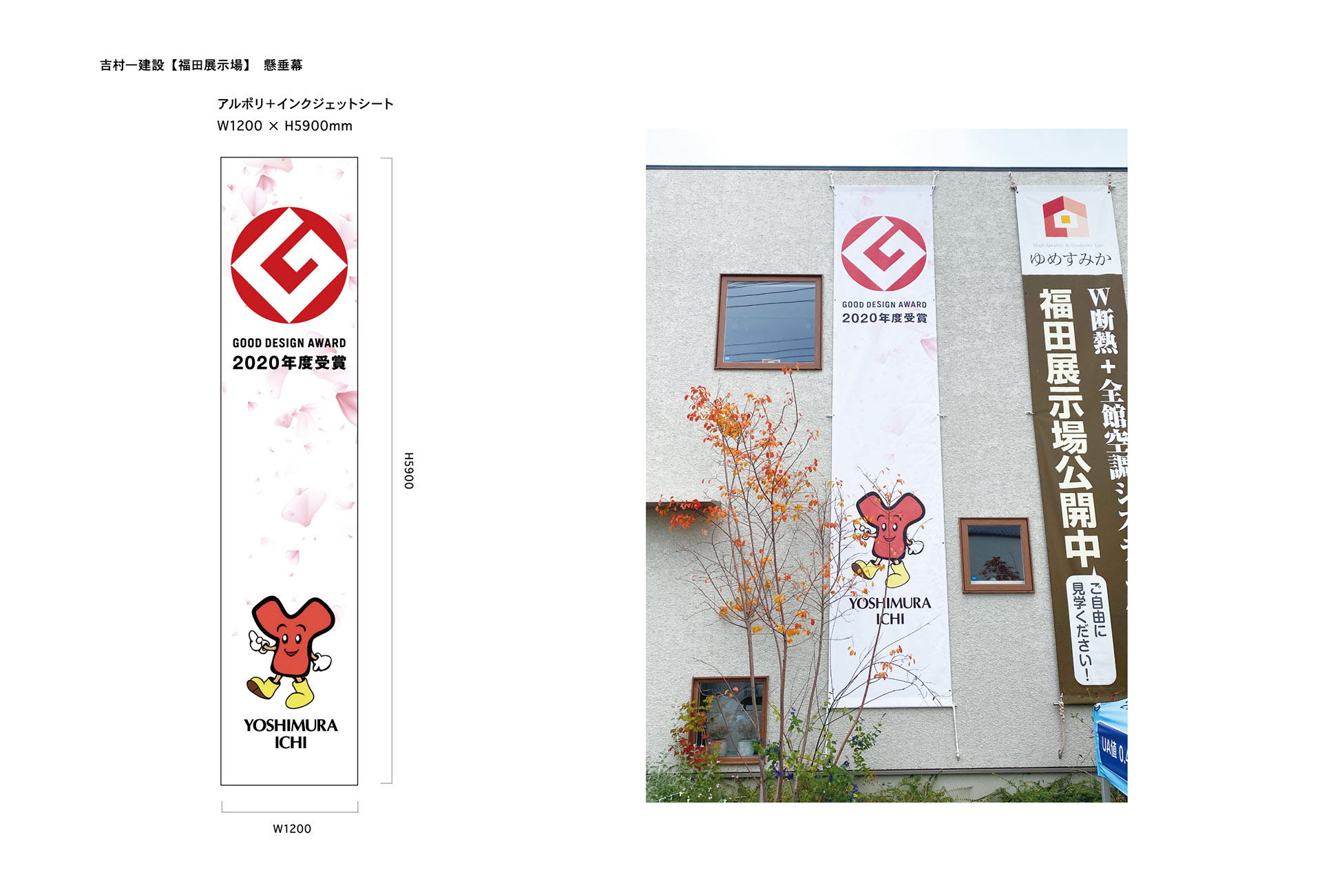 吉村一建設／ゆめすみか_サイン_2020.11_施工_4