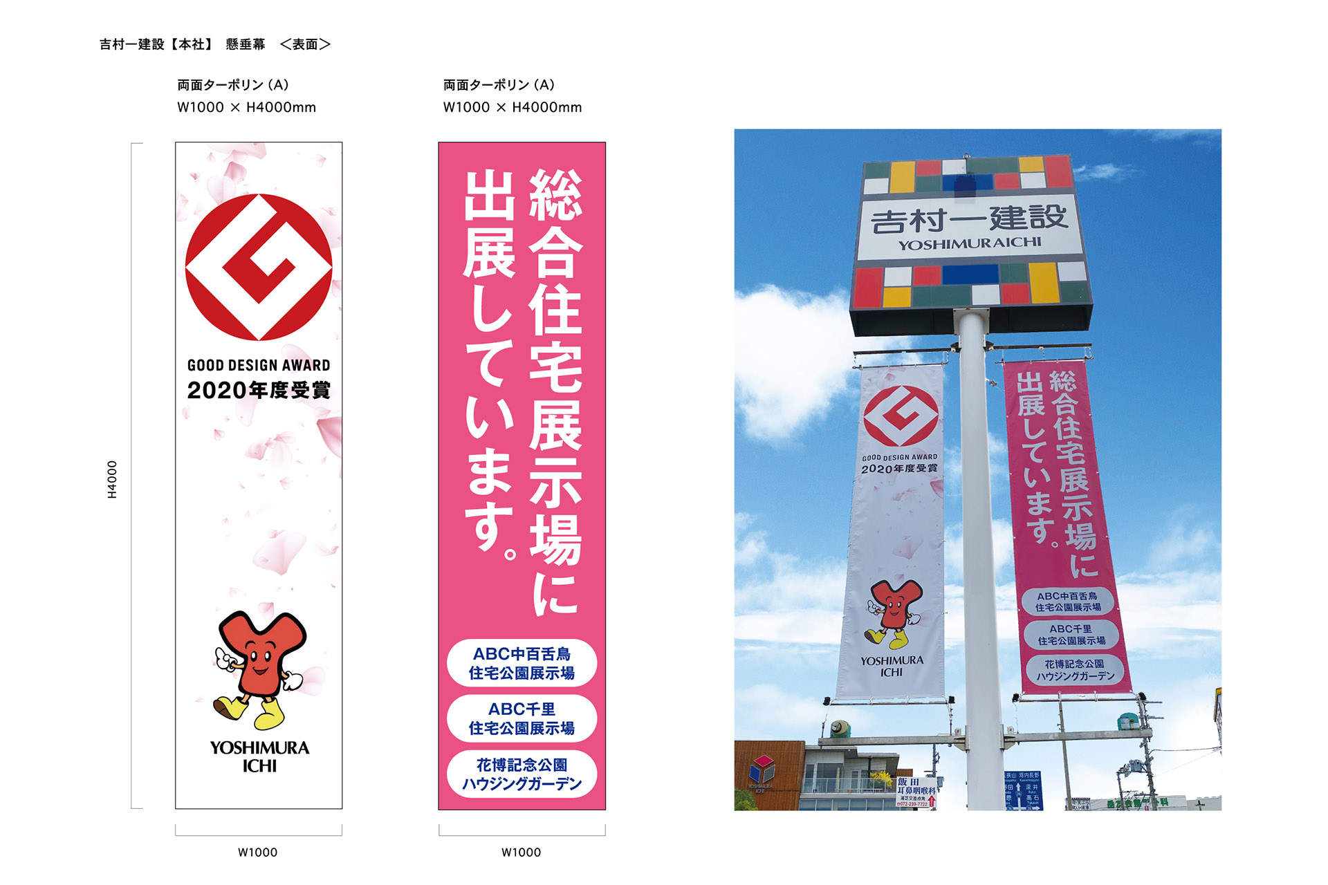 吉村一建設／ゆめすみか_サイン_2020.11_施工_1