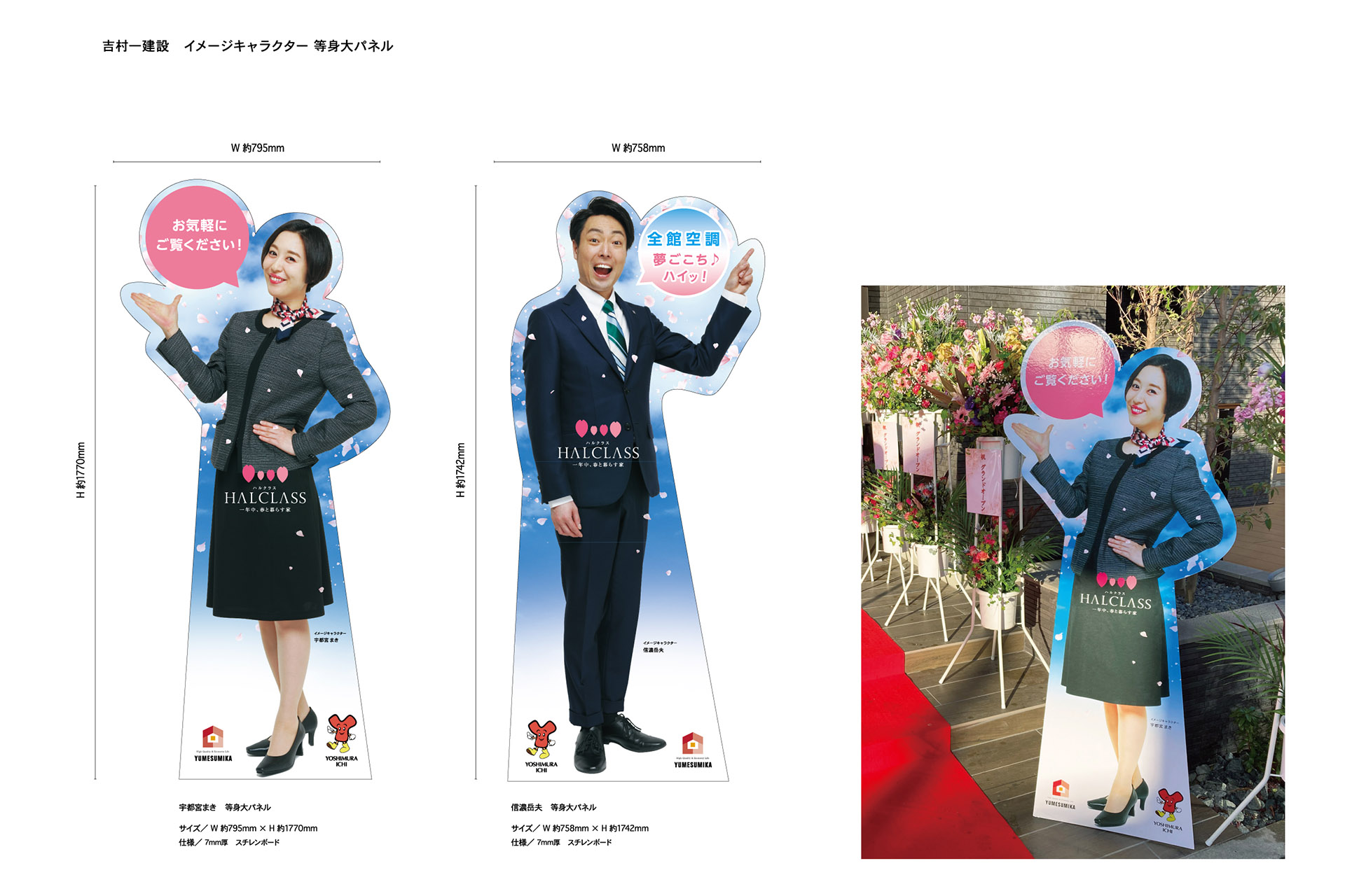 吉村一建設／ゆめすみか_等身大パネル