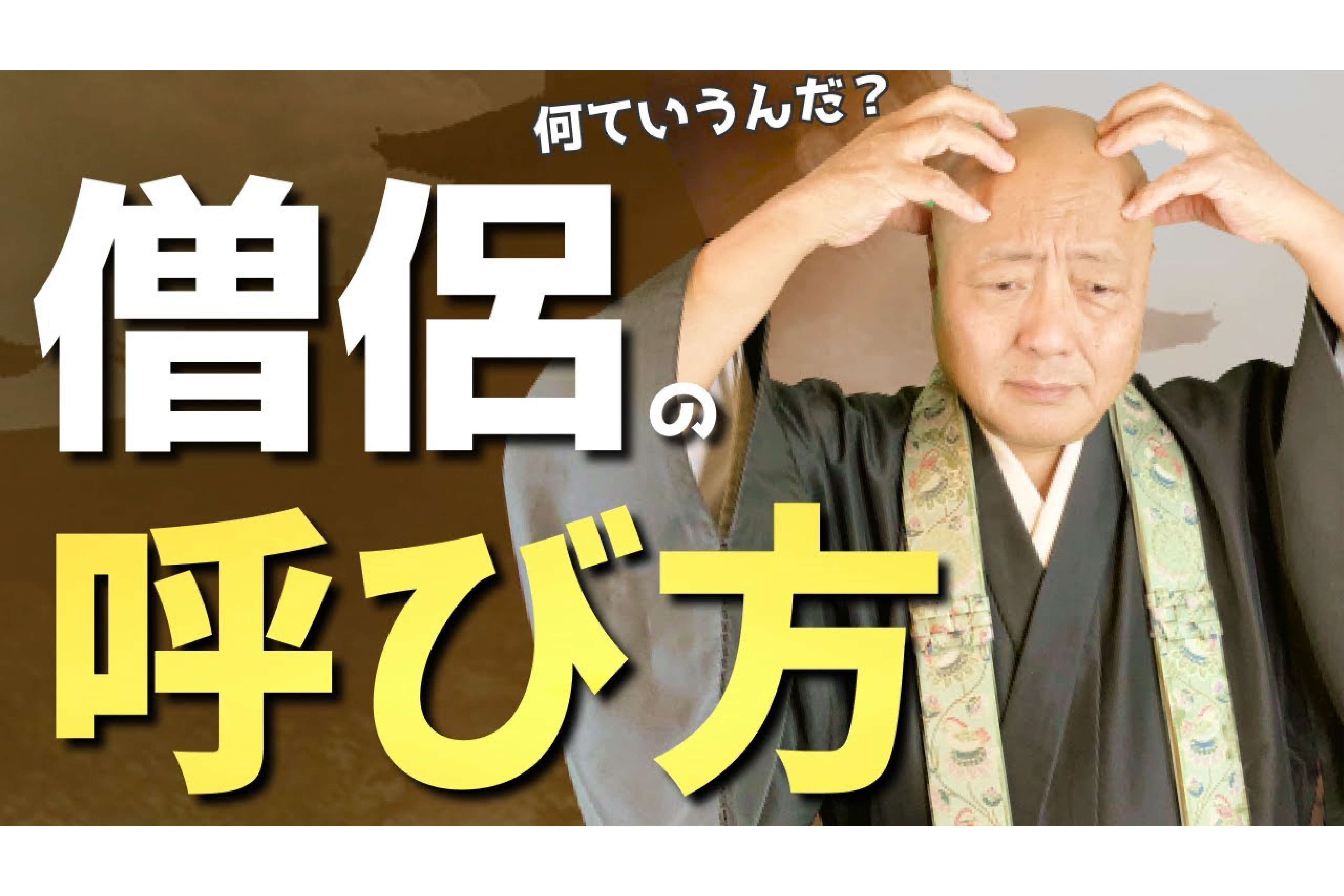 サンゾウ法師_2